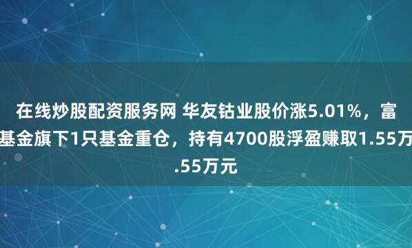 在线炒股配资服务网 华友钴业股价涨5.01%,富荣基金旗下1只基金重仓,持有4700股浮盈赚取1.55万元